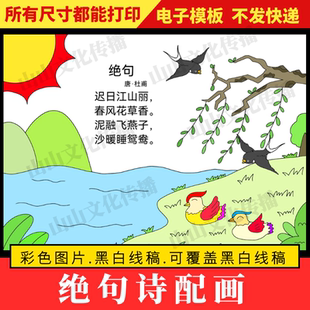 绝句诗配画手抄报模板古诗配画配图绘画儿童画三年级小学生小报