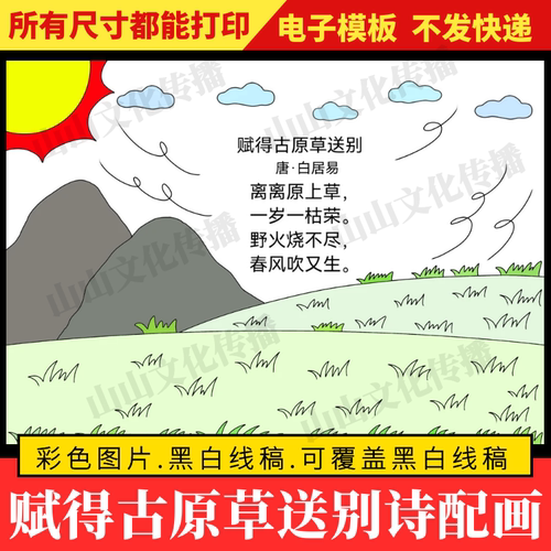 赋得古原草送别诗配画手抄报模板古诗配画配图绘画二年级小报