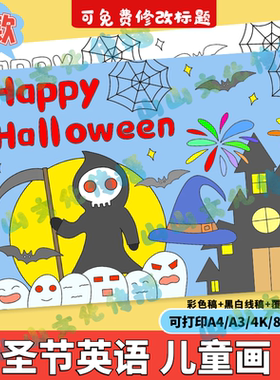 万圣节绘画儿童画模版电子版HappyHalloween快乐英语英文小报线稿