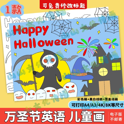 万圣节绘画儿童画模版电子版HappyHalloween快乐英语英文小报线稿