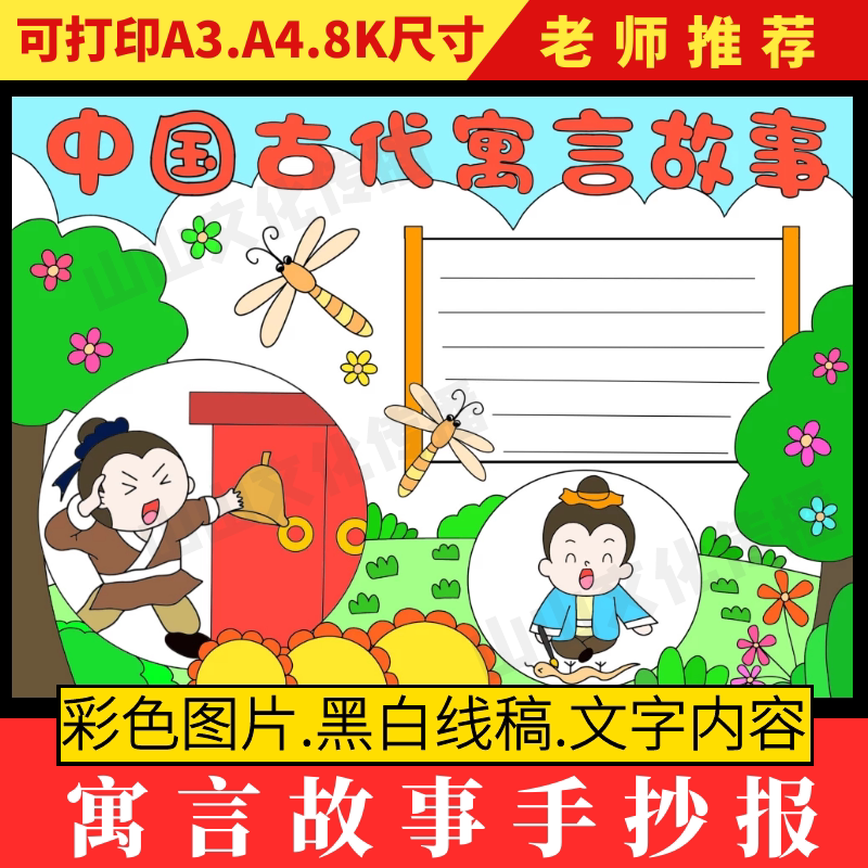 中国古代寓言故事手抄报模板小学生读后感好书推荐读书阅读小报
