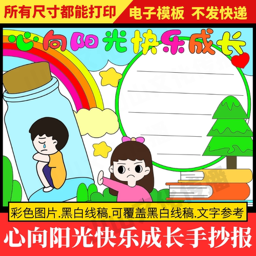 心向阳光快乐成长手抄报模板热爱生命心理健康教育主题小报小学生
