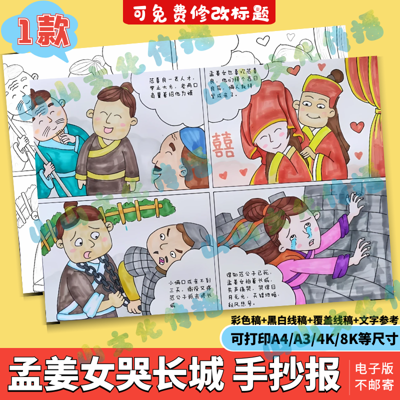 孟姜女哭长城连环画绘画手抄报模版中国民间故事电子版小报线稿
