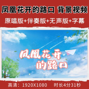 凤凰花开的路口背景视频林志炫伴奏房东的猫合唱演出毕业季舞蹈