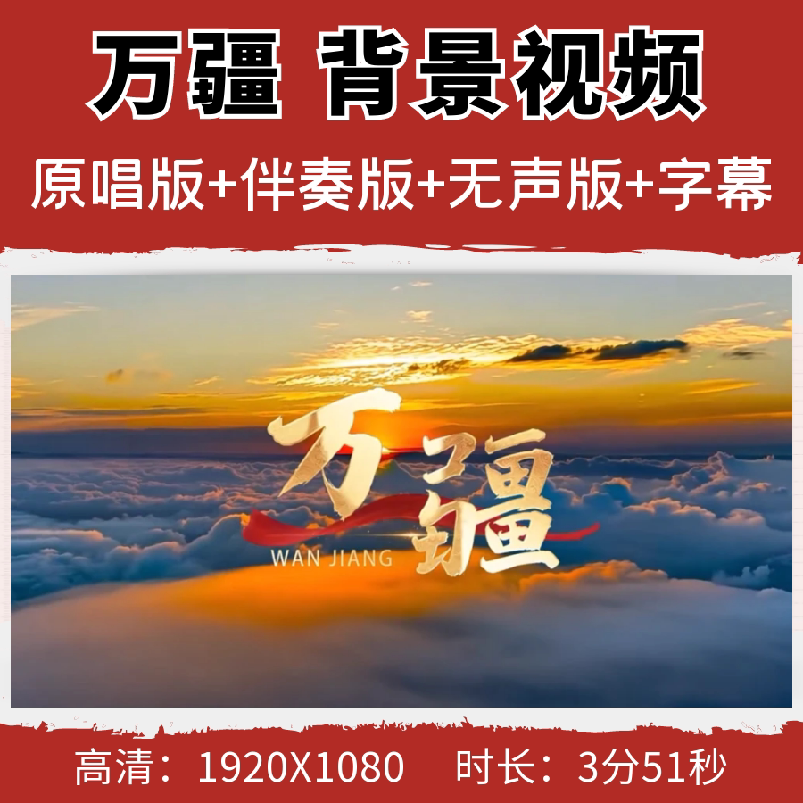 万疆背景视频歌曲合唱比赛歌曲伴奏晚会演出大屏幕led舞台素材