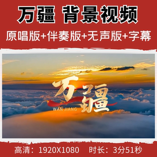 万疆背景视频歌曲合唱比赛歌曲伴奏晚会演出大屏幕led舞台素材