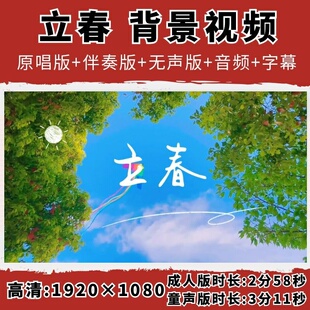 立春歌曲背景视频伴奏字幕春晚版童声版合唱舞蹈舞台演出晚会