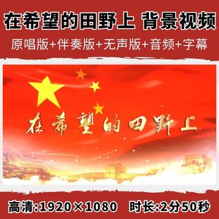 在希望 田野上背景视频伴奏配乐演出晚会LED大屏幕舞台高清素材