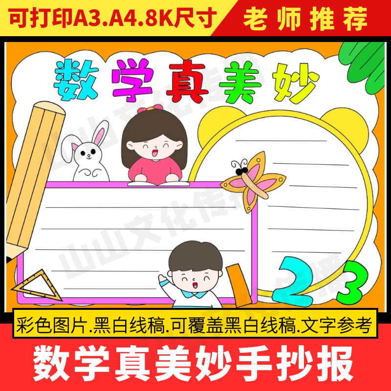 数学真美妙手抄报模板数学知识小报电子版小学生快乐趣味我爱数学