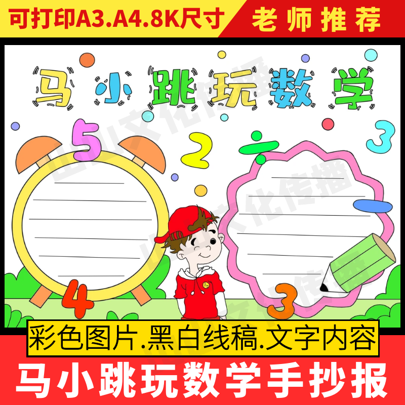 马小跳玩数学手抄报模板小学生趣味数学小报读书阅读读后感电子版