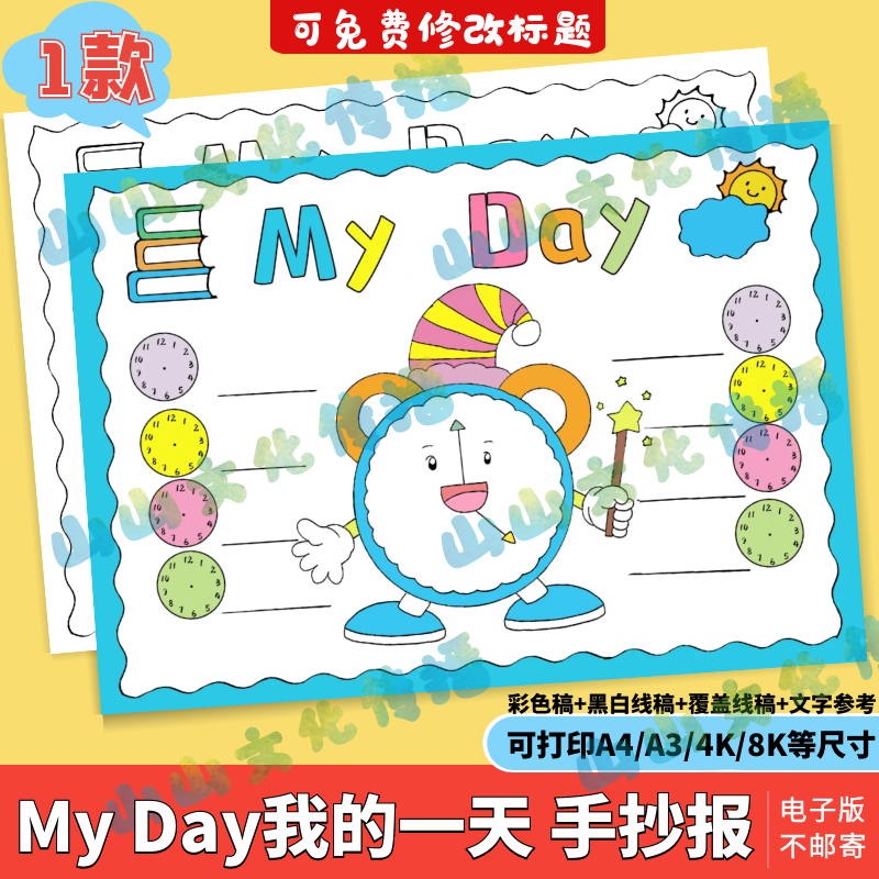 My Day我的一天手抄报英语英文模版电子版暑假作息时间表计划表a4