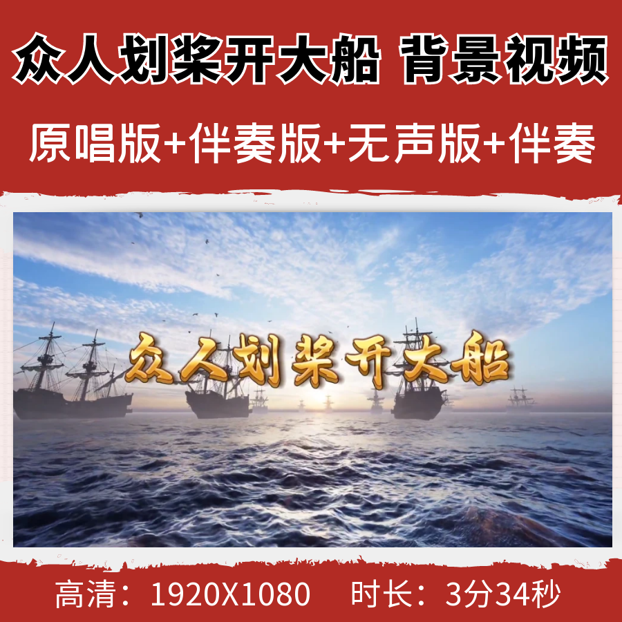 众人划桨开大船背景视频原唱年会节目配乐伴奏LED大屏幕舞台励志