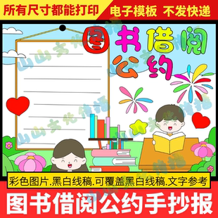 图书借阅公约手抄报模板借书图书馆书籍规章制度借阅电子版小报