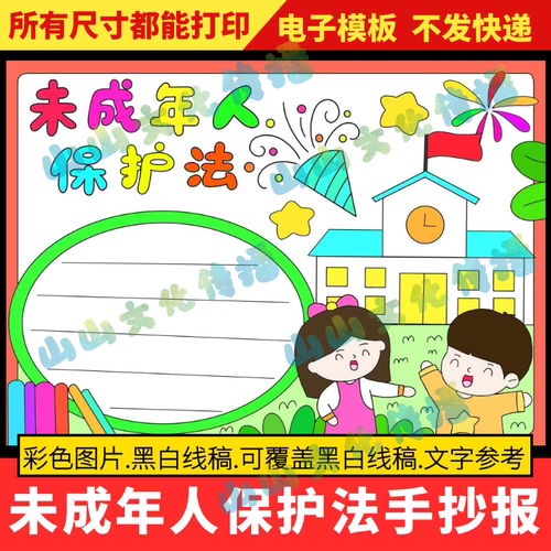 未成年人保护法手抄报模版保护关爱儿童健康成长电子版小报普法