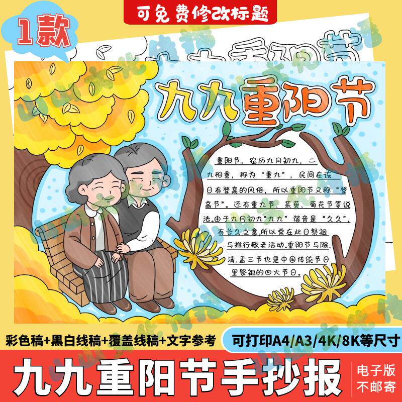 九九重阳节手抄报小学生重阳敬老节电子小报传统节日a4线稿a3模板