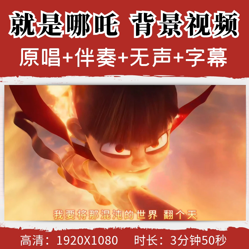 就是哪吒背景视频唐汉霄歌曲音乐伴奏炫酷led舞台背景视频素材MV