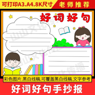 好词好句手抄报模板趣味语文阅读读书笔记小报美词佳句摘抄小学生