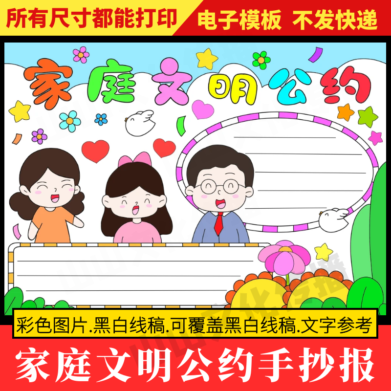 家庭文明公约手抄报模板家规家训家风家务小报模板小学生电子版