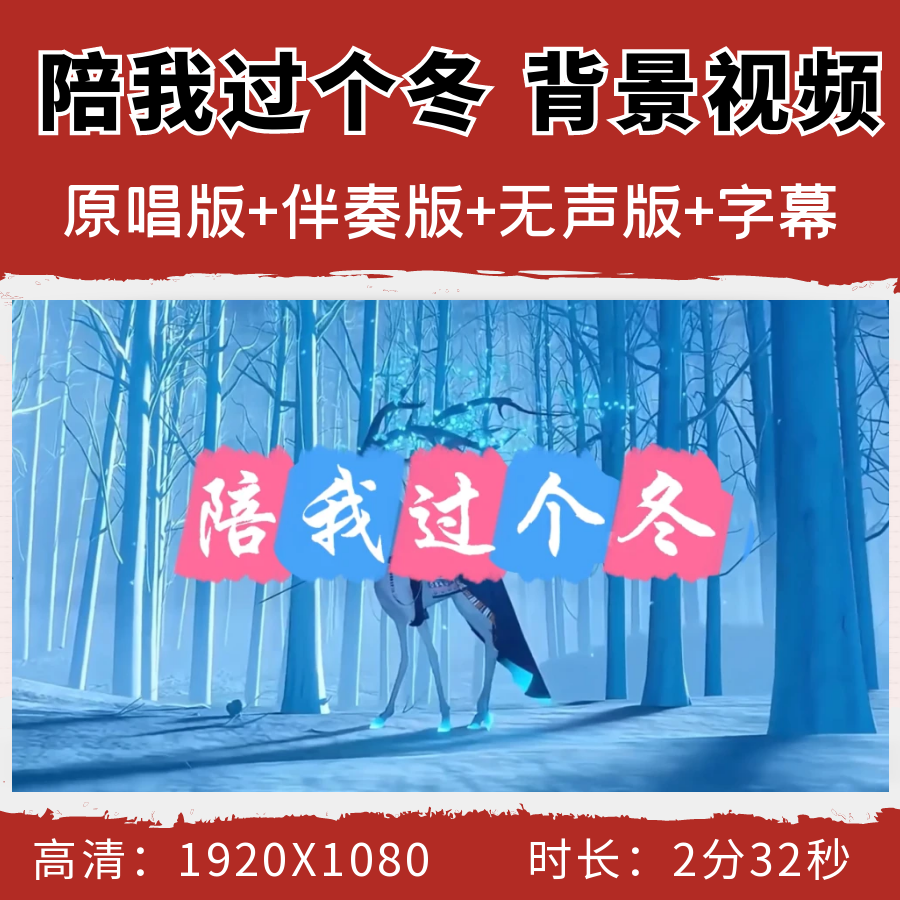 陪我过个冬背景视频歌曲伴奏字幕舞蹈舞台节目演出LED大屏幕素材,商务/设计服务,设计素材/源文件,淘宝优惠券,粉丝福利购,淘宝优惠卷