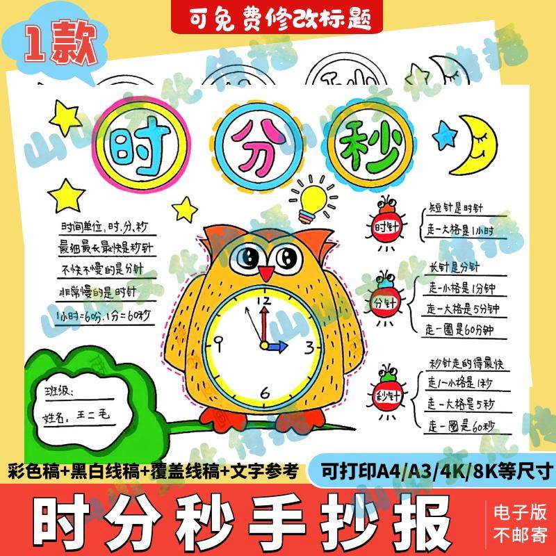 小学生趣味数学认识时分秒手抄报模版电子版三年级认识钟表小报