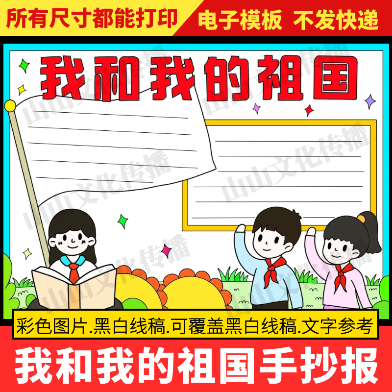 我和我的祖国手抄报模版热爱祖国爱国教育主题绘画电子版小报线稿