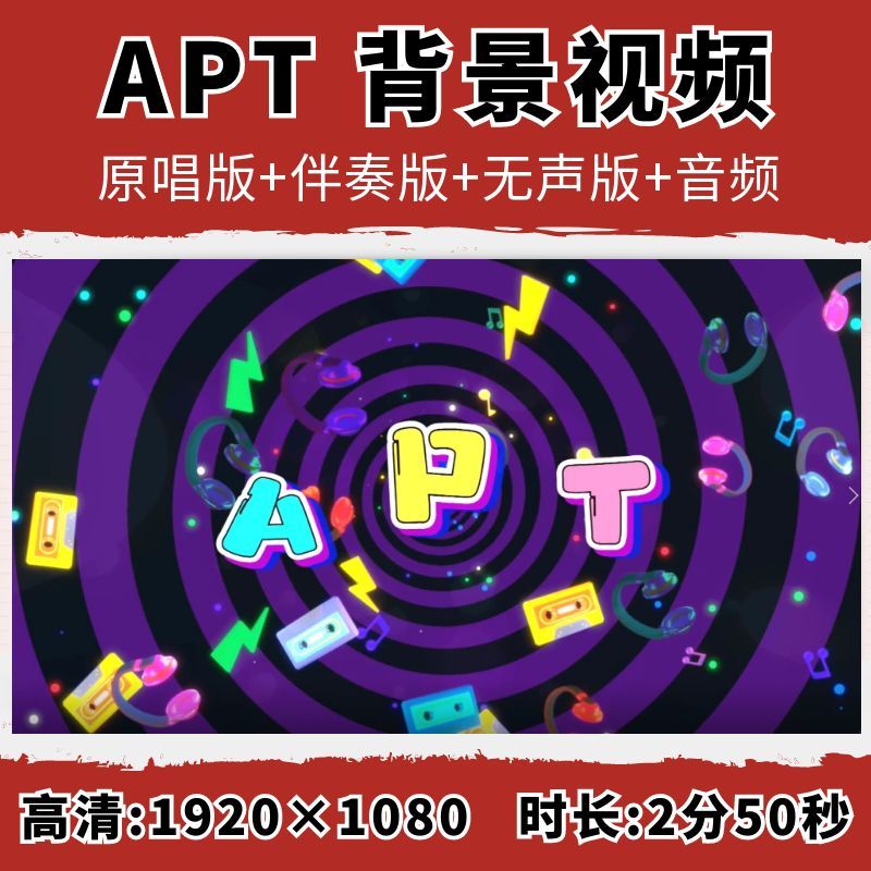 APT背景视频apt原唱伴奏歌词字幕唯美可爱年会舞蹈舞台LED高清