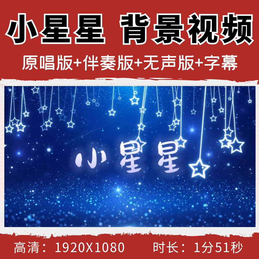 小星星儿歌伴奏背景视频演唱舞蹈设计素材/源文件