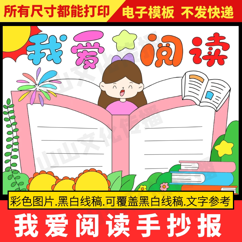 我爱阅读手抄报模板我爱读书小报世界读书日主题小学生电子版