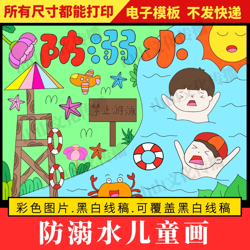 防溺水绘画儿童画模板夏天暑假假期预防溺水安全主题手抄报小学生