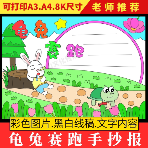 龟兔赛跑手抄报模板伊索寓言故事小报小学生儿童画绘画电子版素材