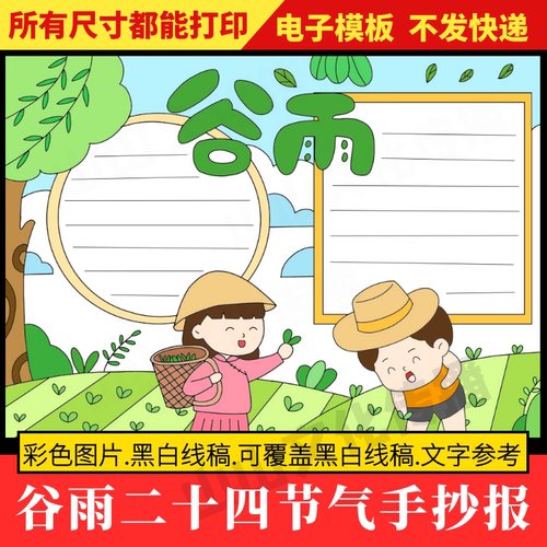 谷雨手抄报模板二十四节气小报24节气主题小学生幼儿园电子版初中