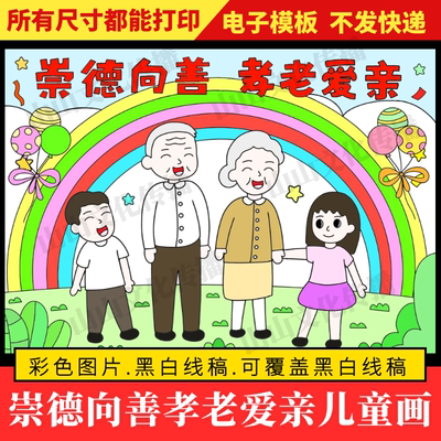 崇德向善孝老爱亲绘画儿童画模版中华传统美德孝顺主题小报电子版