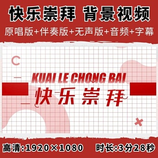 快乐崇拜背景视频伴奏字幕排版潘玮 柏张韶涵KTV歌曲音乐LED