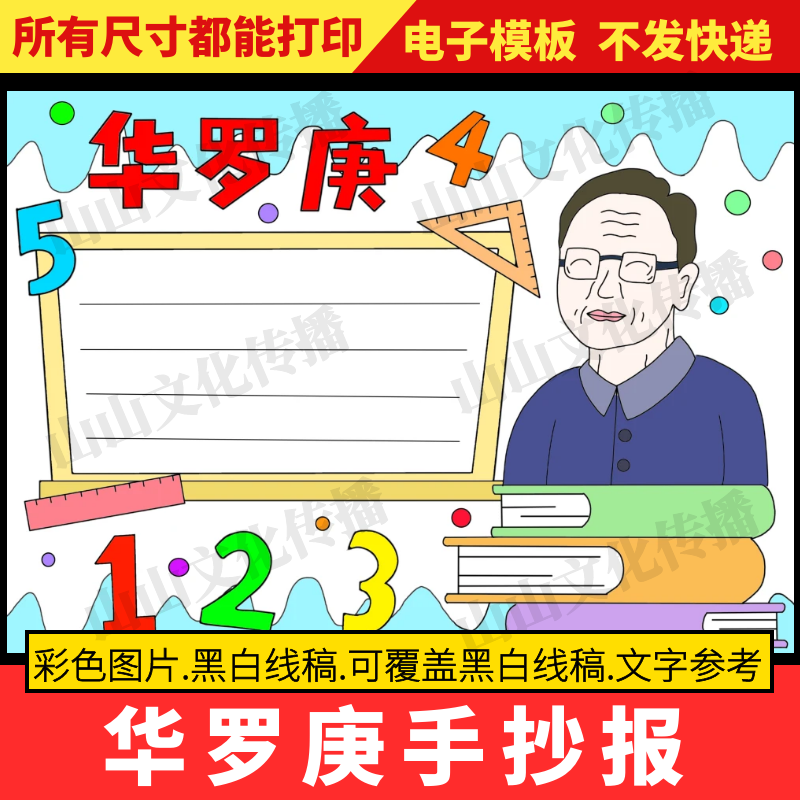 华罗庚手抄报模版中国杰出人物名人数学著名数学家故事电子版小报
