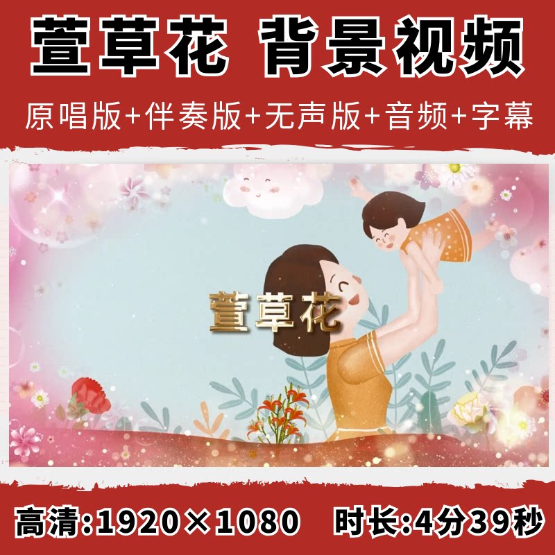 萱草花背景视频童声版歌曲伴奏字幕带歌词配乐舞蹈舞台表演晚会