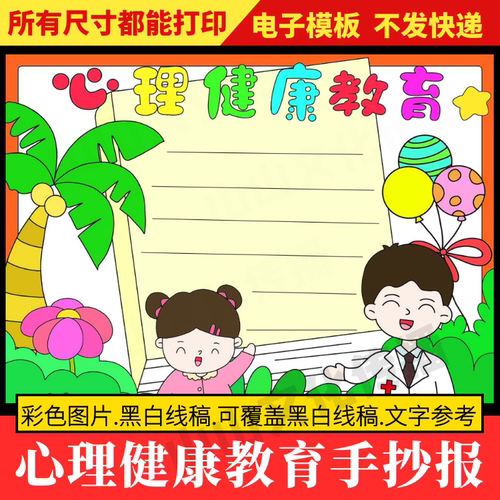 心理健康教育手抄报模板热爱生命阳光自信快乐成长主题小报小学生