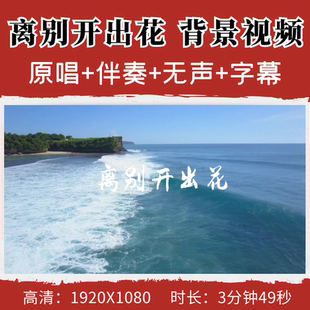 离别开出花背景视频原唱歌曲音乐伴奏晚会高清led舞台背景视频素