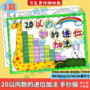 20二十以内数的进位加法手抄报模版电子版一年级数学知识主题小报