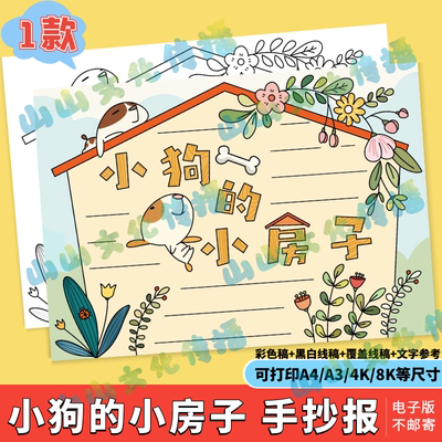 小狗的小房子手抄报模版电子版二年级必读书目好书推荐阅读小报