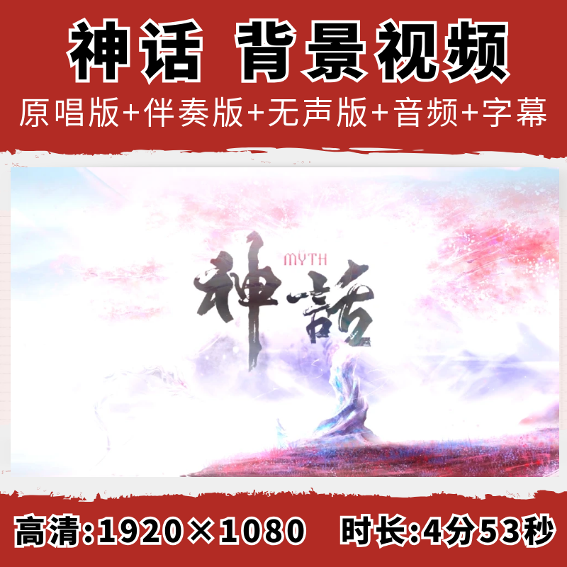 美丽的神话背景视频孙楠韩红歌曲伴奏字幕舞台晚会古风LED大屏幕