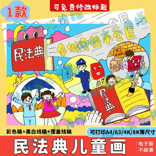 民法典绘画儿童画模版电子版法治宣传普及法制法律知识手抄报小报