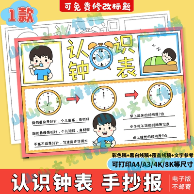 认识时钟手抄报模版时间时分秒小报趣味数学钟表知识一年级下学期