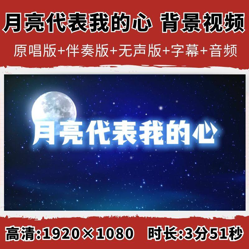 月亮代表我的心背景视频邓丽君伴奏字幕晚会表演舞台LED大屏幕