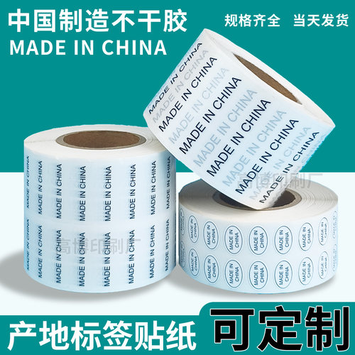 中国制造不干胶标签MADEINCHINA