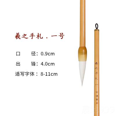 高档王羲之二王手法札兼毫毛笔中初学者入魏晋行楷书小楷行草专用
