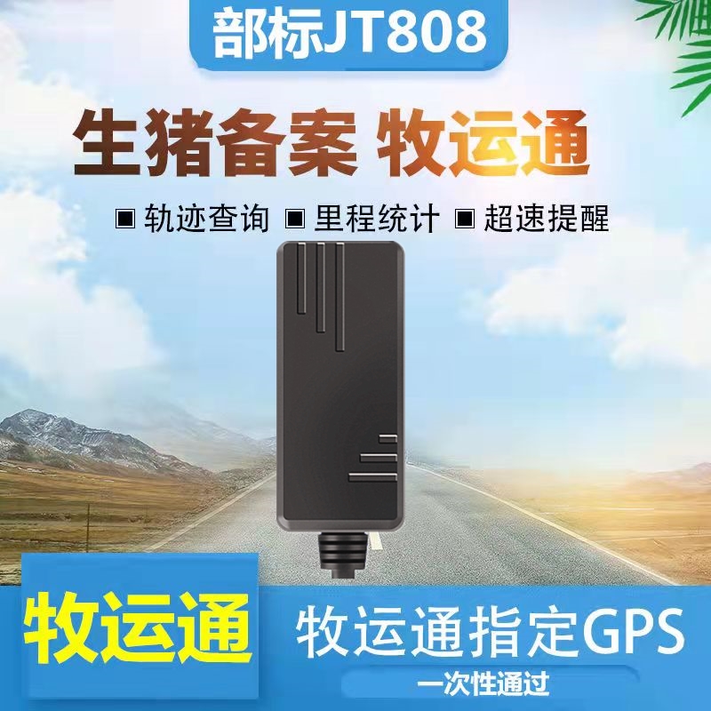 高档4G牧运通定位器部标JT808拉生猪活畜禽备案运输车辆gps卫星追