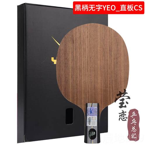 高档莹恋 YASKA亚萨卡专业YERO马林A琳YEO7加强POWE乒乓球底板马