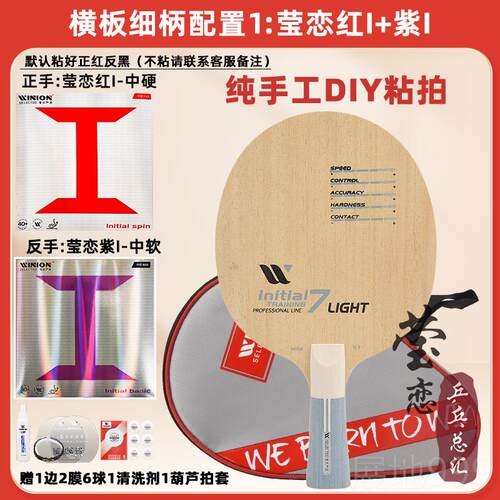 高档点WINION莹恋严选起训练纯木5 层乒乓球底球板拍7DIY手工粘拍