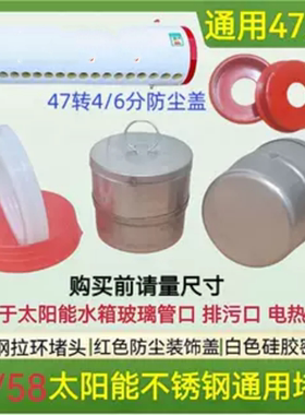 太阳能热水器堵头真空管塞水堵