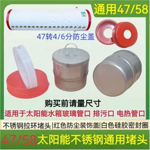 太阳能热水器堵头玻璃真空管塞58/47/70mm电加热漏水堵不锈钢配件